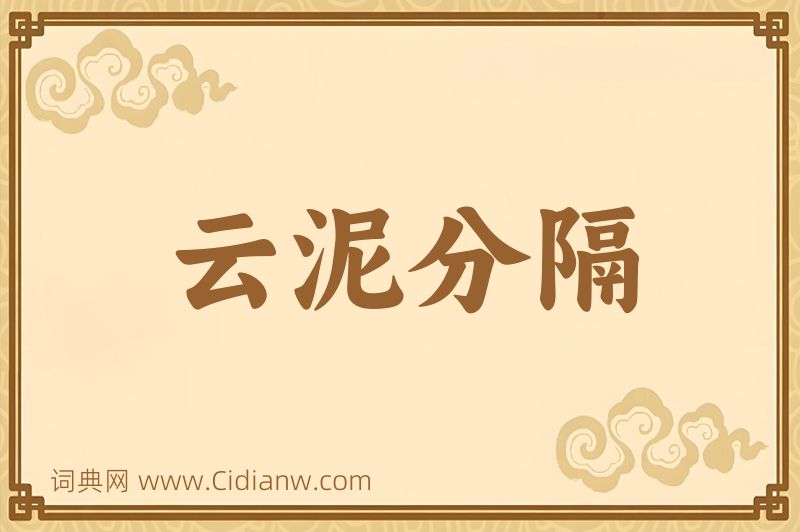 成语云泥分隔图片