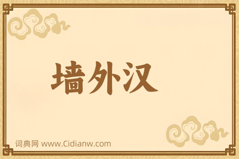 成语墙外汉图片