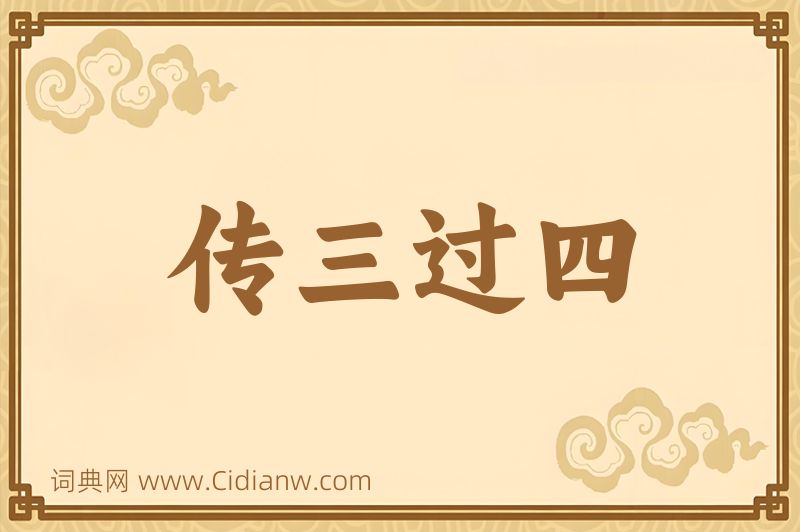 成语传三过四图片