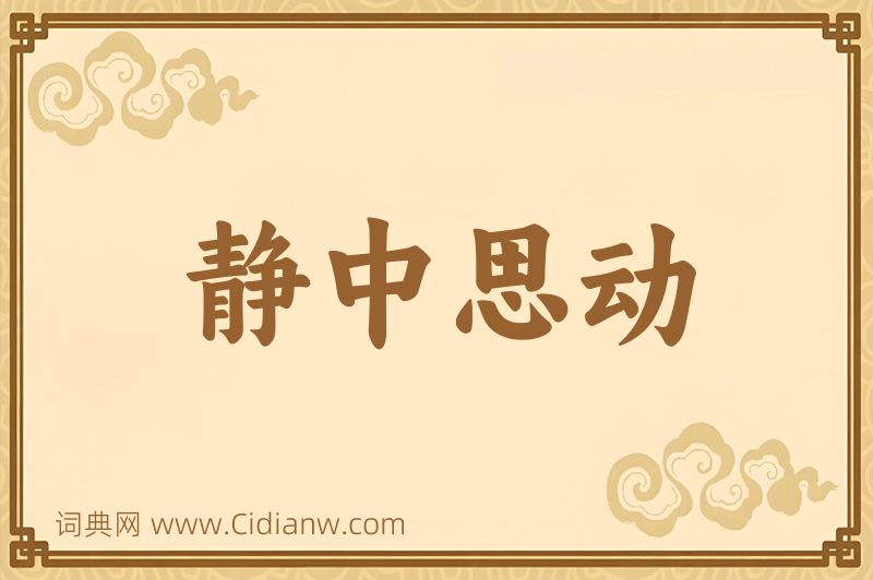 成语静中思动图片