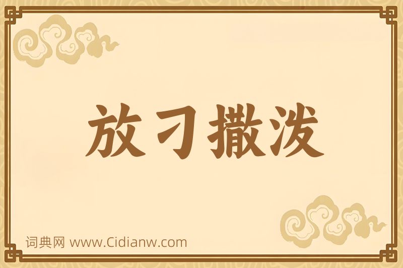 成语放刁撒泼图片