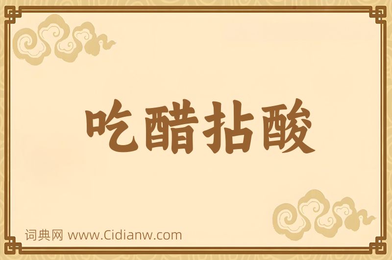 成语吃醋拈酸图片