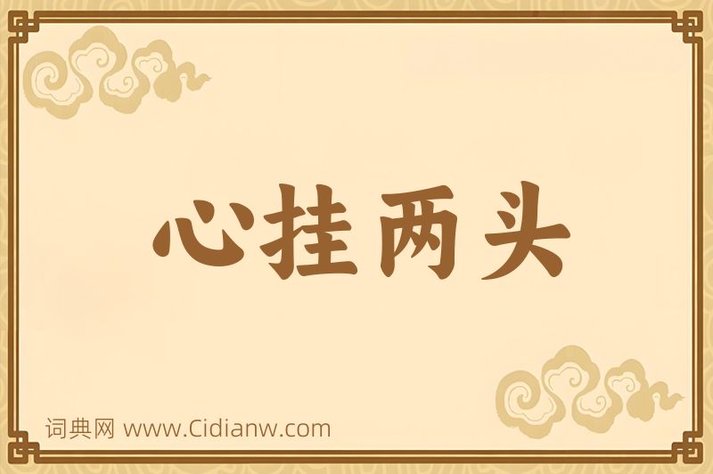 成语心挂两头图片