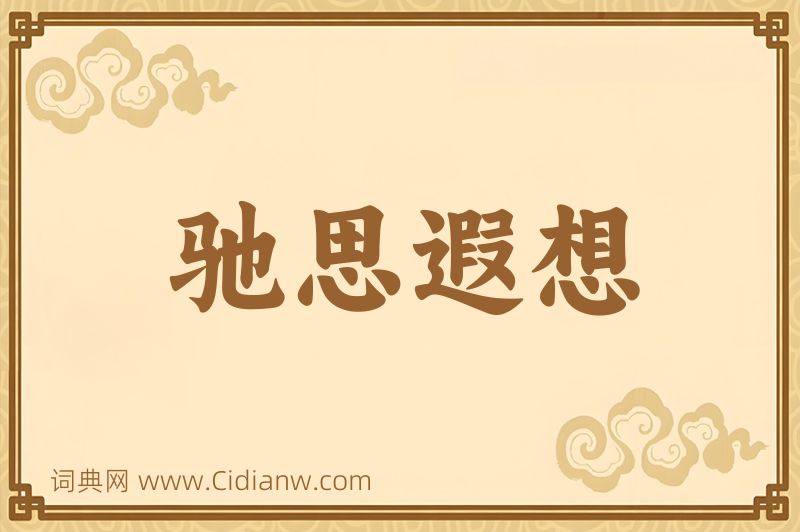 成语驰思遐想图片