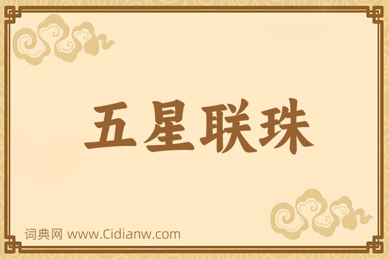 成语五星联珠图片