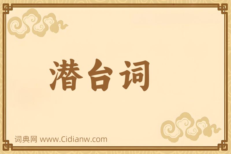 成语潜台词图片