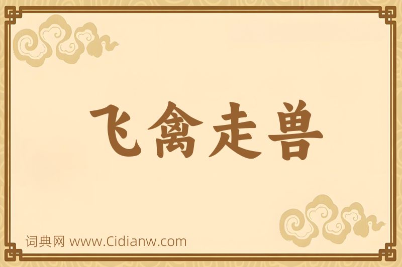 成语飞禽走兽图片