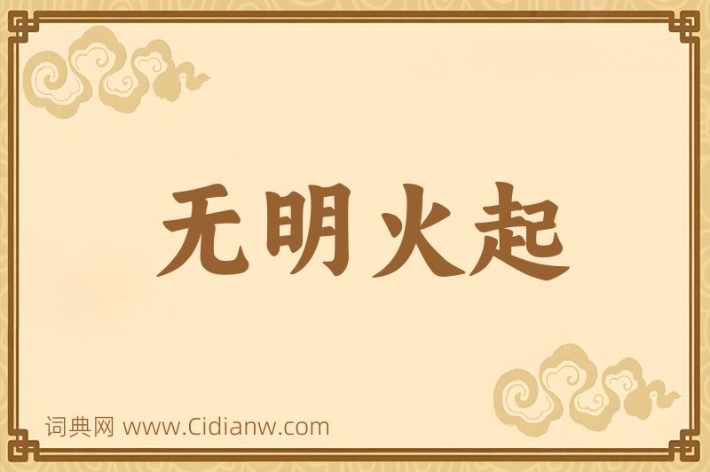 成语无明火起图片