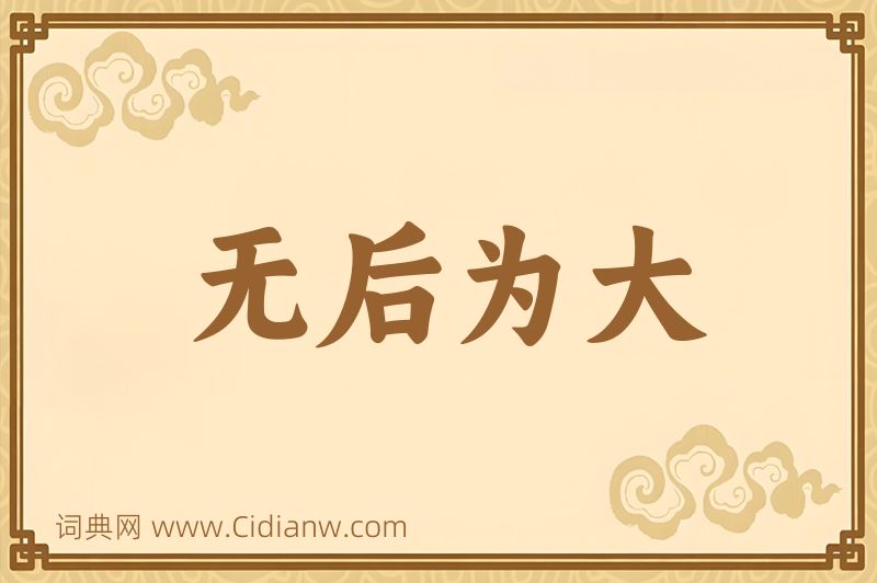 成语无后为大图片