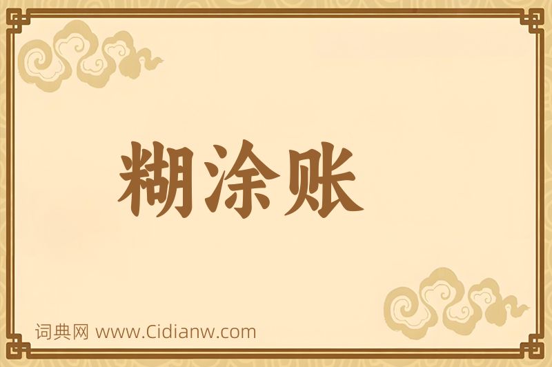 成语糊涂账图片