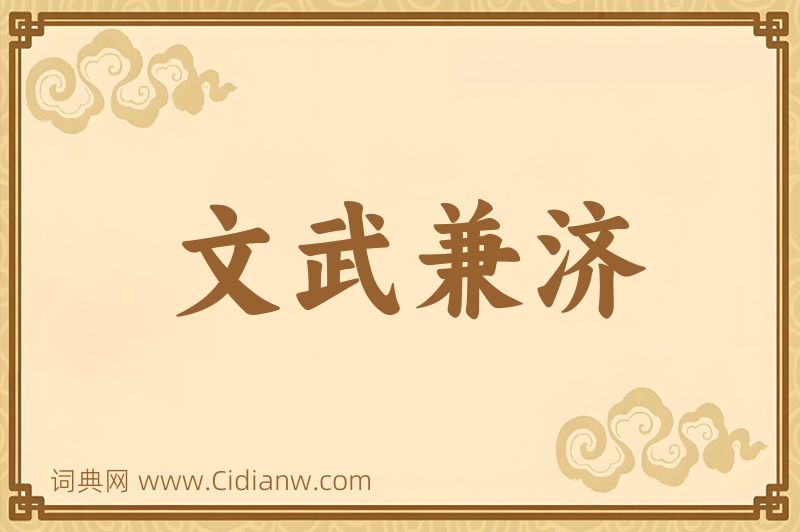 成语文武兼济图片