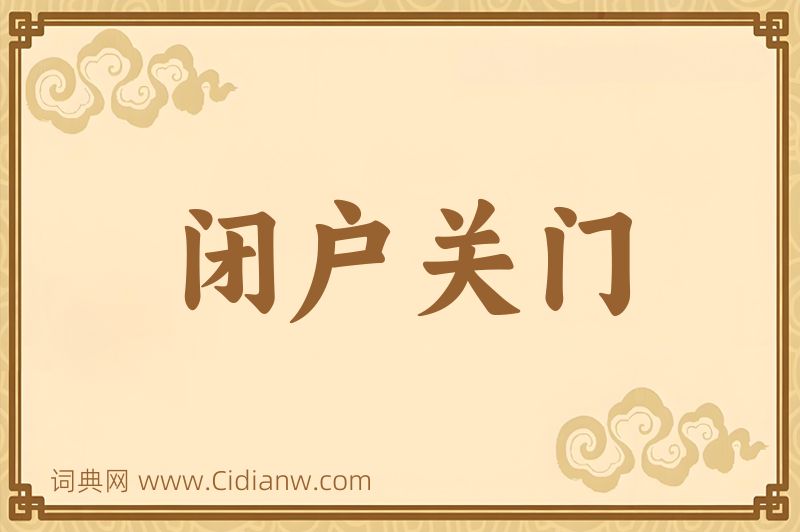 成语闭户关门图片