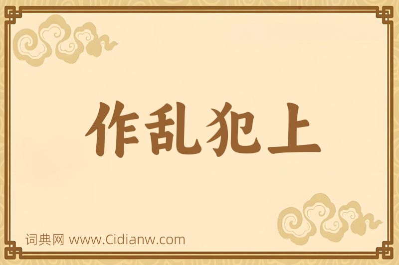 成语作乱犯上图片