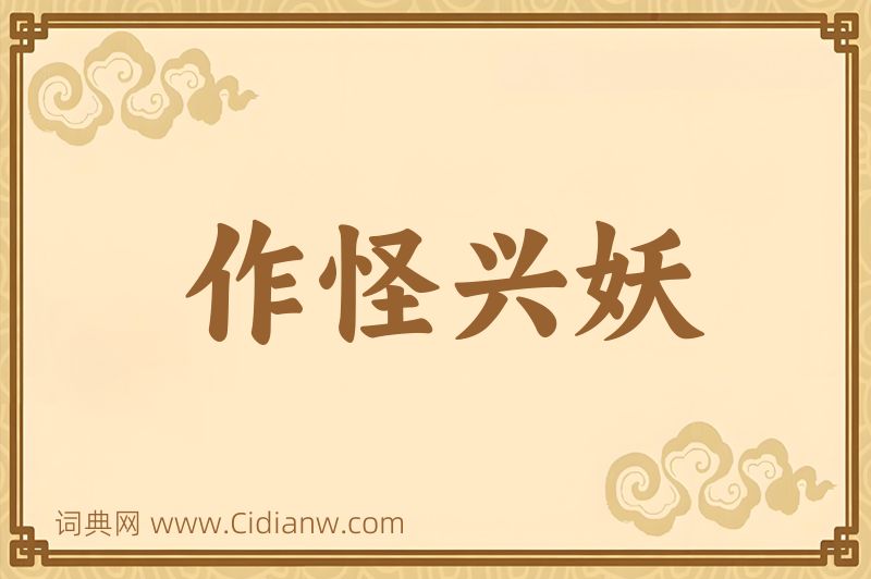 成语作怪兴妖图片