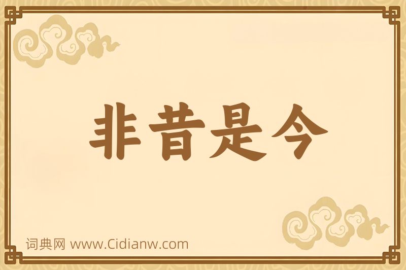 成语非昔是今图片