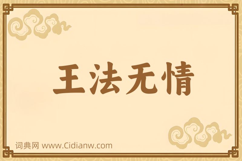 成语王法无情图片