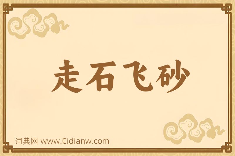 成语走石飞砂图片