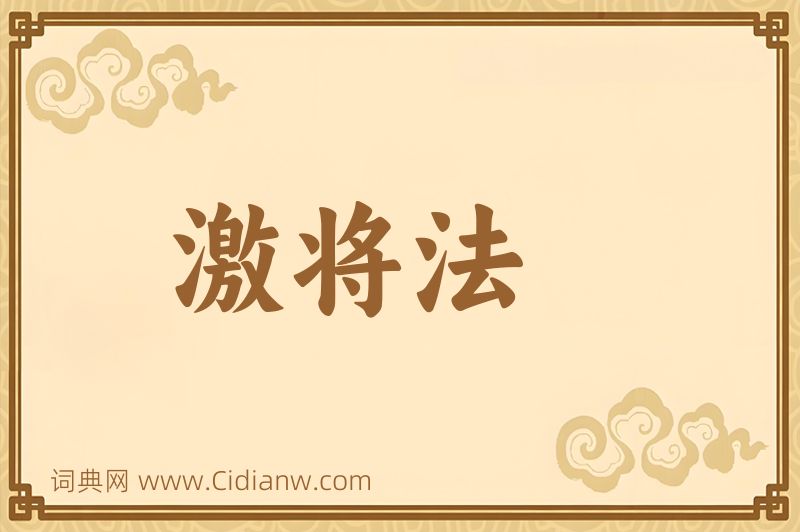 成语激将法图片