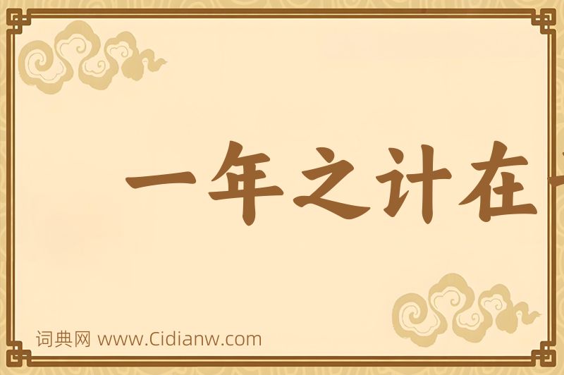 成语一年之计在于春图片