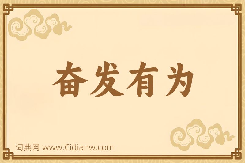 成语奋发有为图片