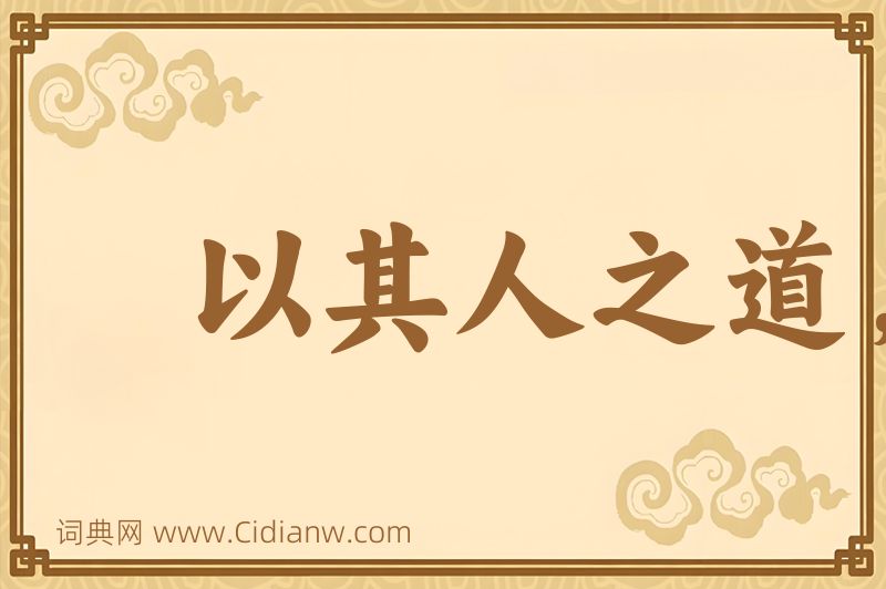 成语以其人之道，还治其人之身图片