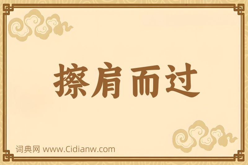 成语擦肩而过图片