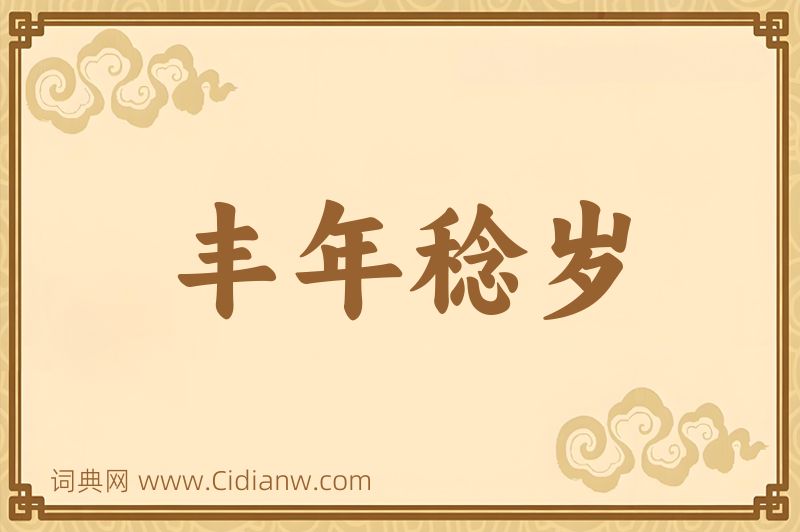 成语丰年稔岁图片