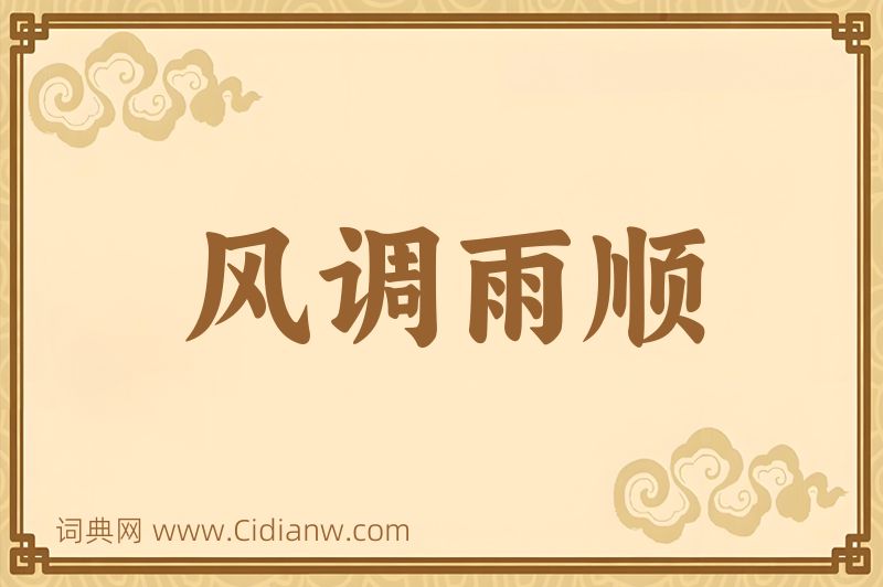 成语风调雨顺图片