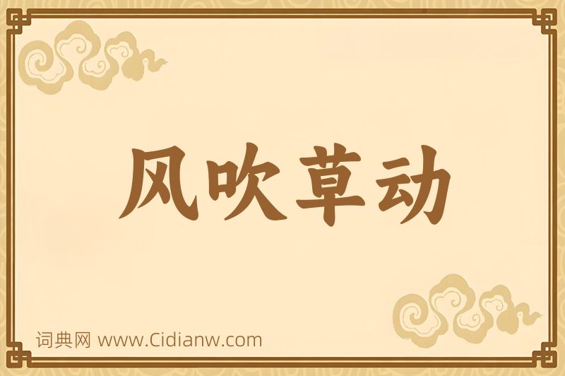 成语风吹草动图片