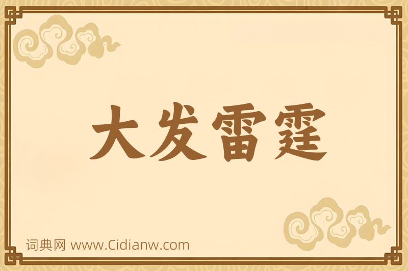 成语大发雷霆图片