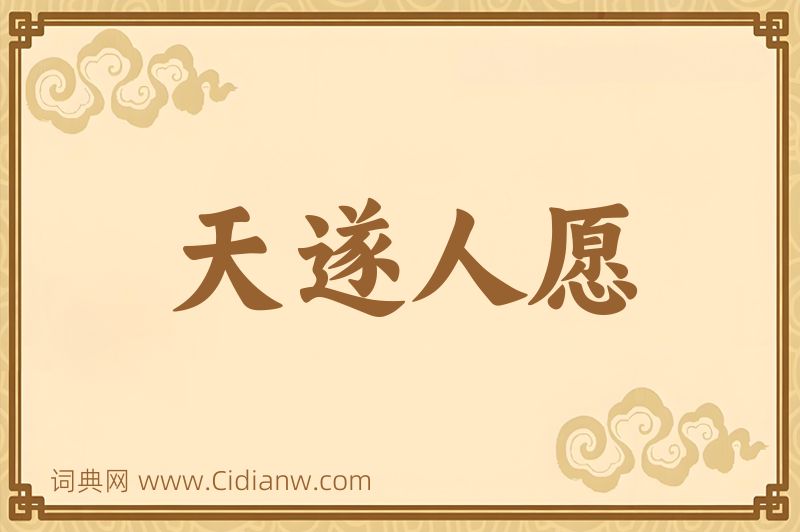 成语天遂人愿图片