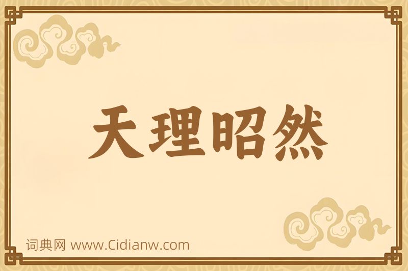 成语天理昭然图片