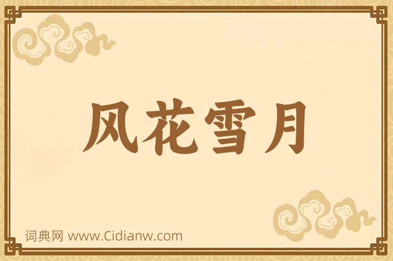 成语风花雪月图片