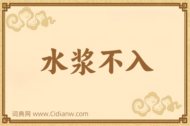 成语水浆不入图片