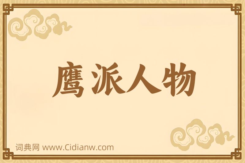 成语鹰派人物图片