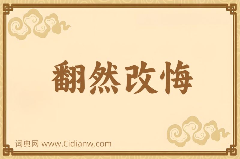 成语翻然改悔图片