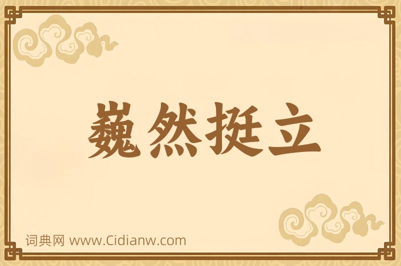 成语巍然挺立图片