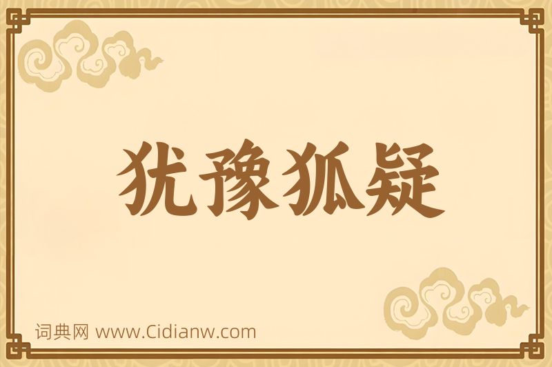 成语犹豫狐疑图片