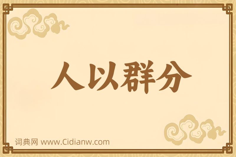 成语人以群分图片
