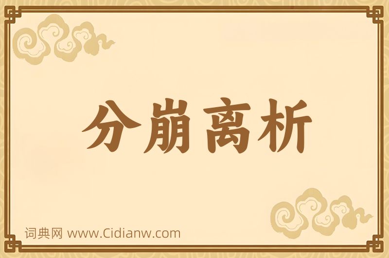 成语分崩离析图片