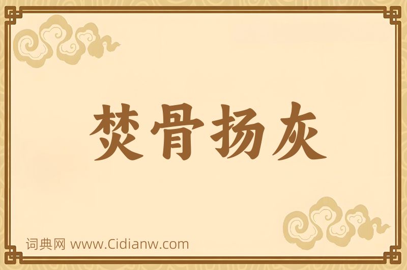 成语焚骨扬灰图片