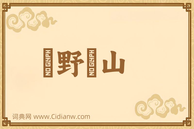 成语欱野歕山图片