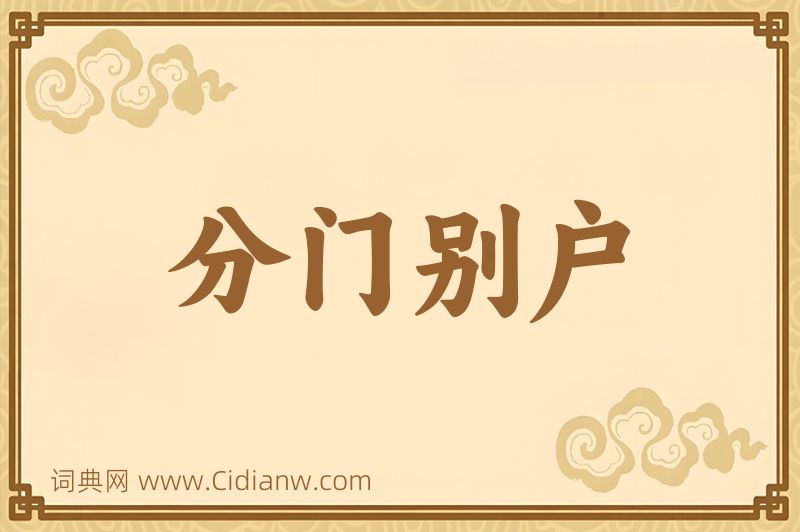 成语分门别户图片