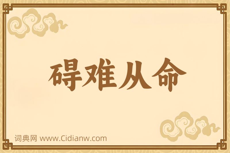 成语碍难从命图片