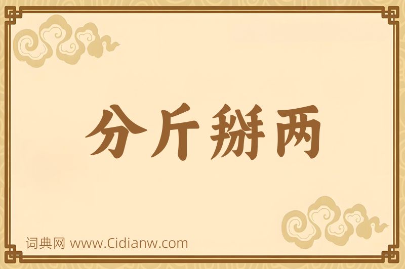 成语分斤掰两图片