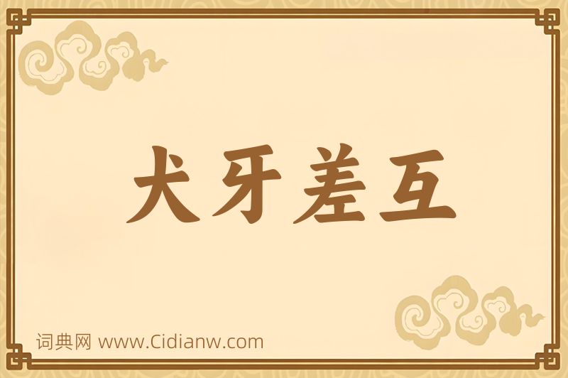 成语犬牙差互图片