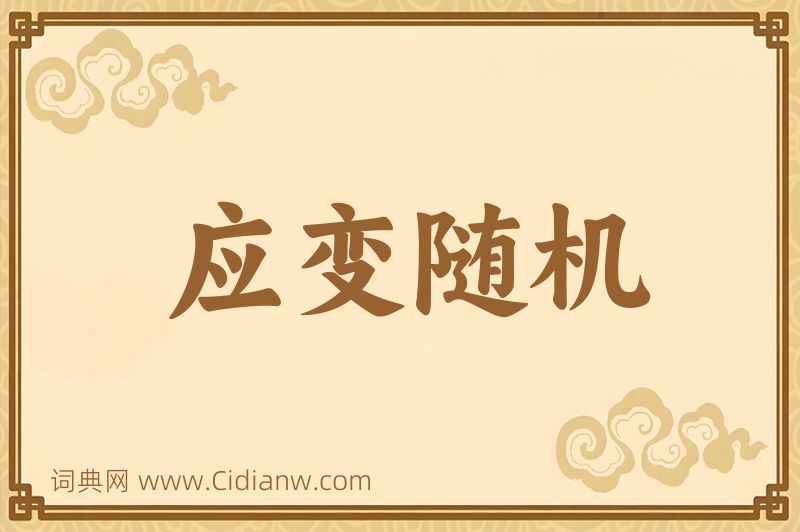 成语应变随机图片