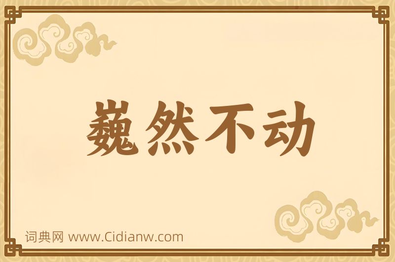 成语巍然不动图片