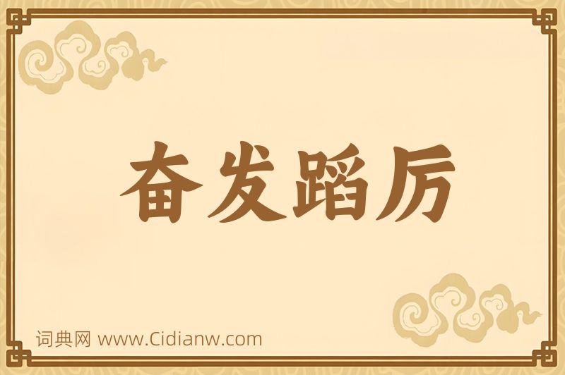 成语奋发蹈厉图片