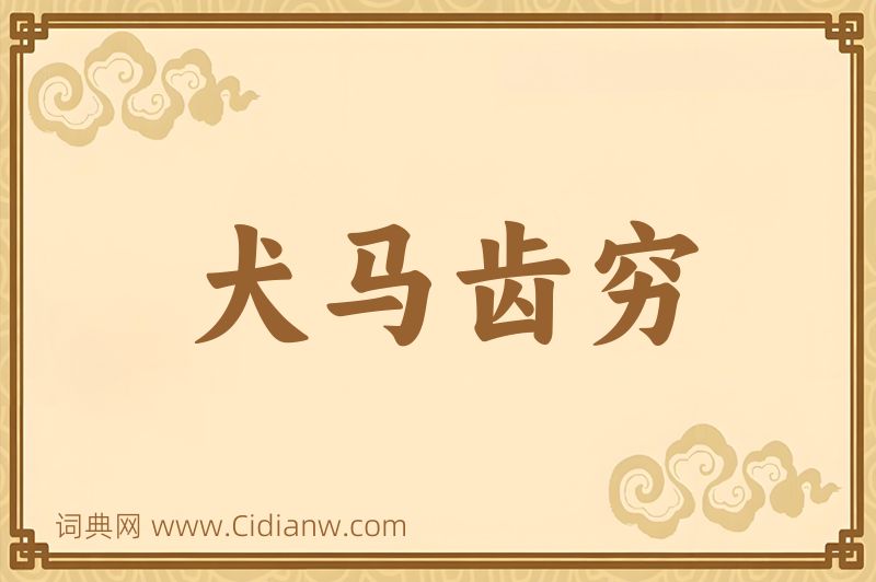 成语犬马齿穷图片